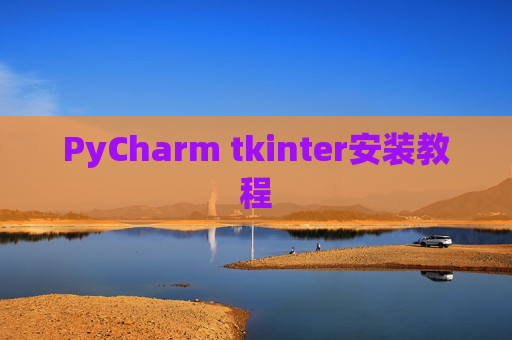 PyCharm tkinter安装教程